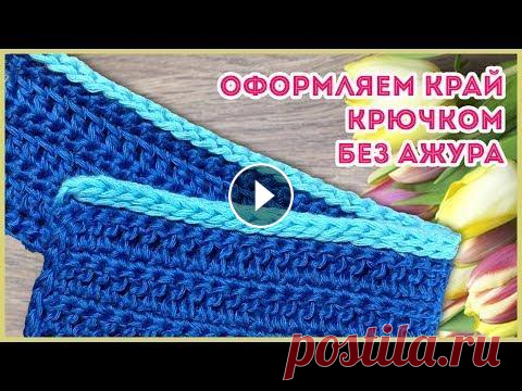Как красиво без ажура обвязать край Обвязываем край вязанного изделия полым шнуром при помощи крючка. Изготовление своими руками. Мои соц.сети:...
