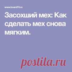 Засохший мех: Как сделать мех снова мягким.