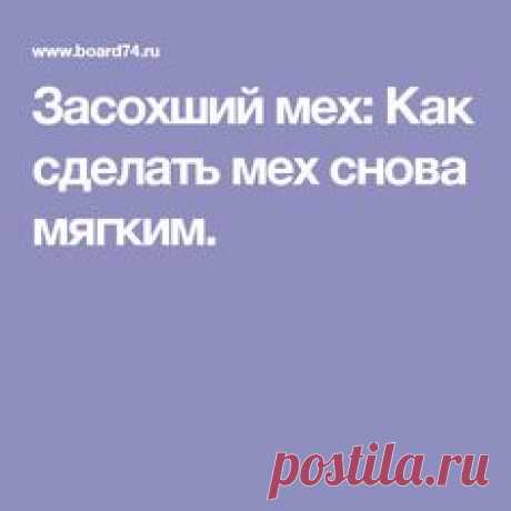Засохший мех: Как сделать мех снова мягким.