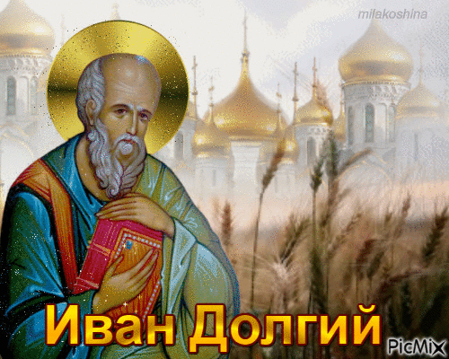 На Ивана Долгого желаю добра, уюта, долгих лет! Пусть в небесах звезда сияет, избавит от тревог и бед. Открытки на Иван Долгий!
