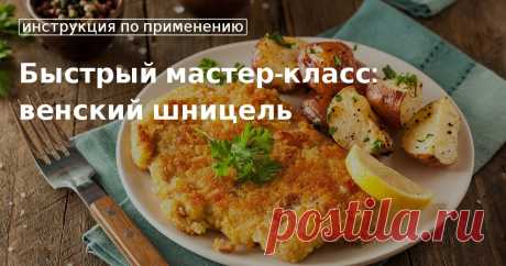 Кулинарные советы. Быстрый мастер-класс: венский шницель Быстрый мастер-класс: венский шницель. Кулинарные советы От Юлии Высоцкой, полезные и необычные лайфхаки. Едим дома официальный сайт рецептов Юлии Высоцкой.