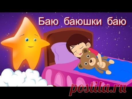 Баю баюшки баю | Коллекция колыбельных | Песни на ночь | 20 минут сборник