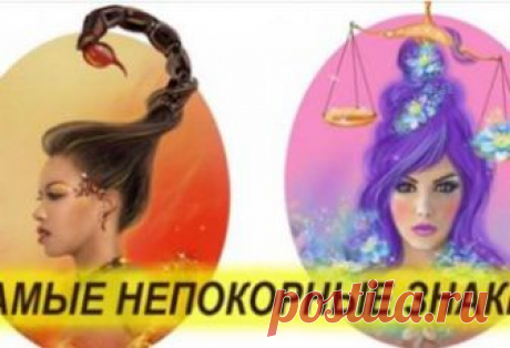 6 непокорных и неукротимых знаков зодиака А вы знали, что некоторые знаки зодиака не поддаются приручению. Они настолько властные и самодостаточные что их практически невозможно укротить и сломать. Чаще всего это люди с очень сильным характером...