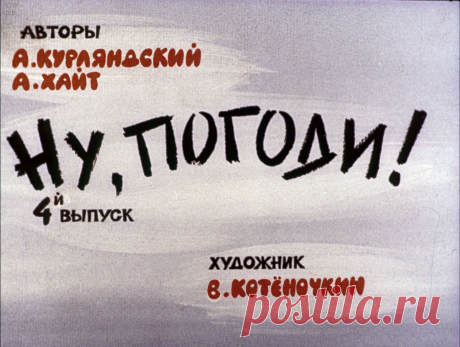 Ну, погоди! Вып. 4