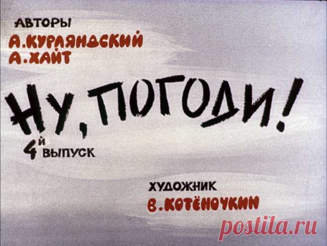 Ну, погоди! Вып. 4