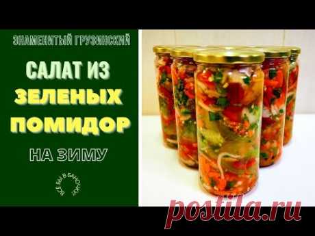 САЛАТ ИЗ ЗЕЛЕНЫХ ПОМИДОРОВ НА ЗИМУ: ЗНАМЕНИТЫЙ ГРУЗИНСКИЙ САЛАТ! Пошаговый рецепт