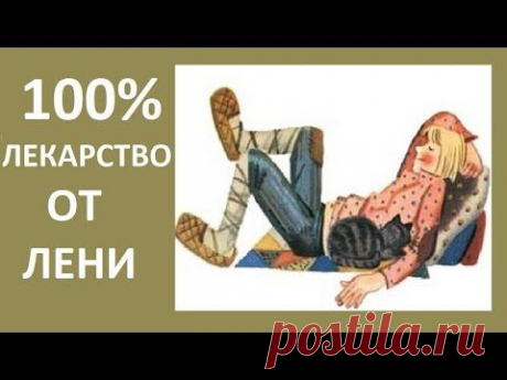 100% Лекарство от лени! (Ирина Соковых) - YouTube
