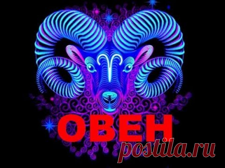 ОВЕН - ТАРО прогноз  на СЕНТЯБРЬ 2019 от КАССАНДРА- ТАРО и МАГИЯ .