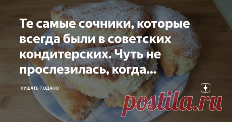 Те самые сочники, которые всегда были в советских кондитерских. Чуть не прослезилась, когда приготовила Сегодня решила приготовить сочники, которые напоминают мне детство. Во всех школьных столовых всегда была эта выпечка. Рассыпчатые. С нежнейшим песочным тесто. Готовлю его по «ГОСТ» рецепту. Всегда получаются.
Ингредиенты:
для теста: 450 гр. муки, 200 гр. сливочного масла, 2 яйца, 0,2 ч. ложки соли, 1 ч. ложка разрыхлителя, 100 гр. сахара;