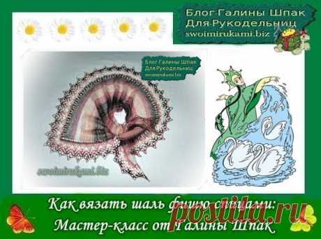 Как вязать шаль фишю спицами: мастер-класс от Галины Шпак | |