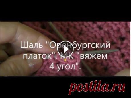 Шаль "Оренбургский платок". МК "Вяжем 4 угол". Вяжем 4 угол шали. Описание можно посмотреть в Инстаграмме, переходите по ссылке. Я в Инстаграмм...