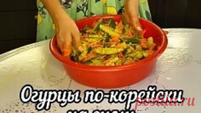 Ингредиенты :
❣️ Огурцы - 2кг.
❣️ Морковь - 500 гр.
❣️ Чеснок - 4-6 зубчиков
❣️ Соль - 50 гр
❣️ Сахар - 1/2 стакана
❣️ Уксус 9% - 1/2 стакана
❣️ Масло растительное - 1/2 стакана(на видео забыла показать)
❣️ Приправа для корейской моркови-1 упаковка(можно меньше, по вкусу)