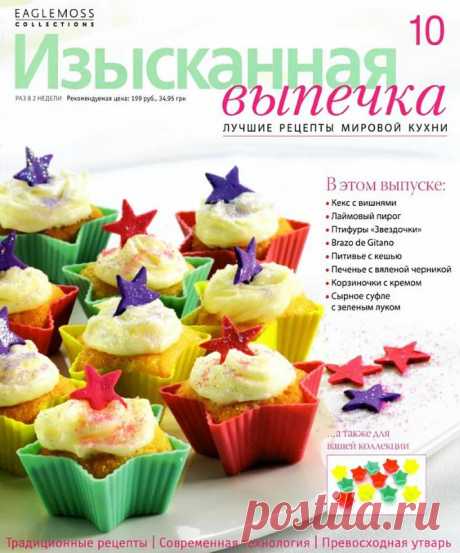 Изысканная выпечка №10