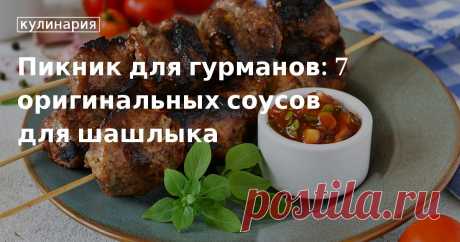 Готовим соусы для мяса: оригинальные рецепты для подачи с шашлыком Кто не любит шашлык? Однако и он может наскучить, если есть его с привычными кетчупом и магазинными вариациями соусов. Мы сделали подборку из 7 рецептов, которые обязательно вам понравятся.