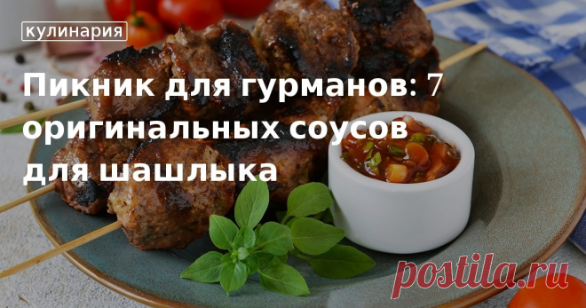 Готовим соусы для мяса: оригинальные рецепты для подачи с шашлыком Кто не любит шашлык? Однако и он может наскучить, если есть его с привычными кетчупом и магазинными вариациями соусов. Мы сделали подборку из 7 рецептов, которые обязательно вам понравятся.