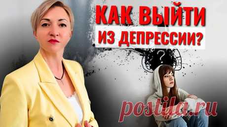 Как ВЫЙТИ ИЗ ДЕПРЕСИИ: практические советы психолога. | Данила Деличев | Дзен