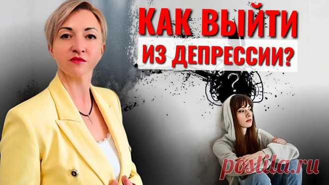 Как ВЫЙТИ ИЗ ДЕПРЕСИИ: практические советы психолога. | Данила Деличев | Дзен