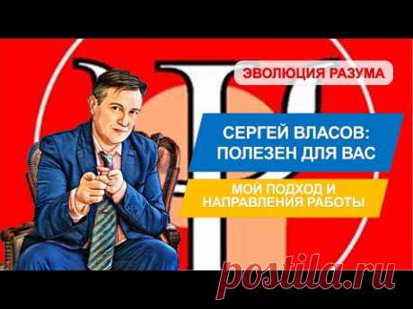 Сергей Власов: чем могу быть полезен для вас