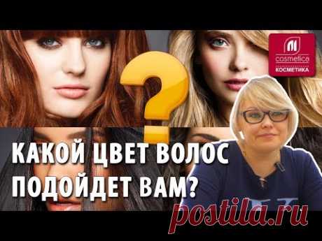 Какой цвет волос подойдет вам? Определяем цветотип внешности. Теплые и холодные оттенки волос.