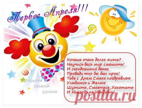 Первое апреля –
День весёлый смеха.
Может, вы разыграны
Будете с успехом.
Но не обижайтесь
Сегодня на друзей,
Мило улыбайтесь,
«Мстите» им скорей!