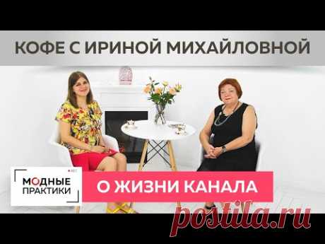 Пьем кофе с Ириной Михайловной и Олей Паукште. Поговорим о планах канала &quot;Модные практики. Мама&quot;.