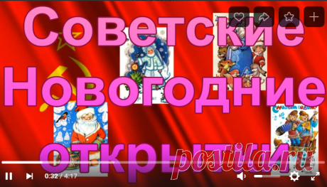 Рожденным в СССР. Нежные Советские Новогодние открытки. Назад в СССР. Назад в Прошлое.

Новый год — мой любимый праздник с детства!

Рассматривая советские открытки возвращаемся в то время, в те эмоции.

Сейчас новогодние открытки времен СССР представляют ценность для коллекционеров.

Большинство из нас помнит тот неповторимый советский Новый год: его тёплую и незабываемую атмосферу, шелест фольги от конфет, яркую мишуру и мягкую вату Деда мороза. Ну и, конечно же, запах мандарин!