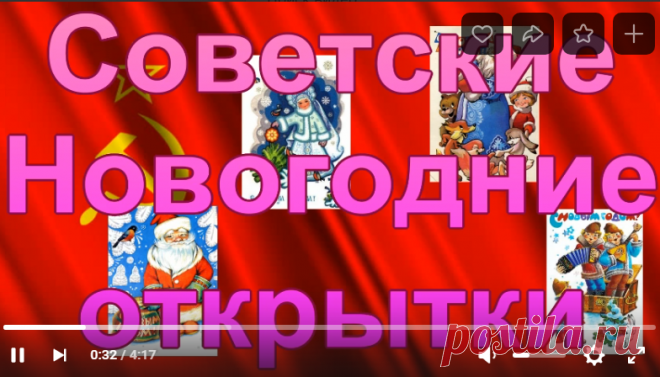 Рожденным в СССР. Нежные Советские Новогодние открытки. Назад в СССР. Назад в Прошлое.

Новый год — мой любимый праздник с детства!

Рассматривая советские открытки возвращаемся в то время, в те эмоции.

Сейчас новогодние открытки времен СССР представляют ценность для коллекционеров.

Большинство из нас помнит тот неповторимый советский Новый год: его тёплую и незабываемую атмосферу, шелест фольги от конфет, яркую мишуру и мягкую вату Деда мороза. Ну и, конечно же, запах мандарин!