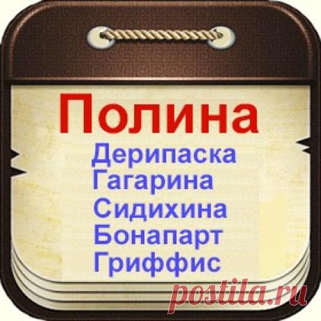 Известные люди с именем Полина