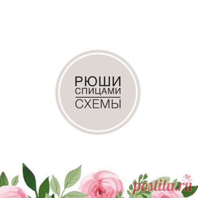 @pryazha.plus в Instagram: «. Пост про рюши - в тему моего сегодняшнего  нежнейшего чепчика❗️ 💖💖💖 . Думаю,девочки,что схемки будут Вам очень кстати!!!👌😍😍😍 И не только…» 2,448 отметок «Нравится», 53 комментариев — @pryazha.plus в Instagram: «. Пост про рюши - в тему моего сегодняшнего  нежнейшего чепчика❗️ 💖💖💖 . Думаю,девочки,что схемки…»