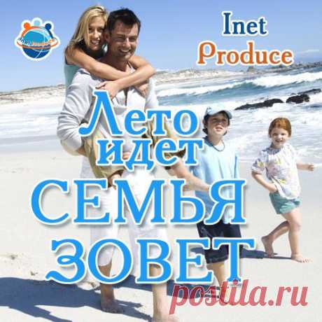 Онлайн-марафон &quot; идет - семья зовет&quot; | Inet Produce