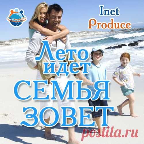 Онлайн-марафон " идет - семья зовет" | Inet Produce