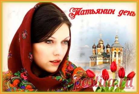 25 января - Татьянин день - • Мир Красоты и Хорошего Настроения!!.. - Группы Мой Мир