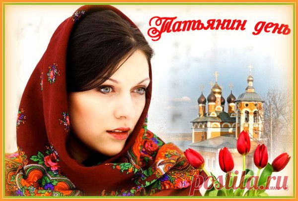 25 января - Татьянин день - • Мир Красоты и Хорошего Настроения!!.. - Группы Мой Мир