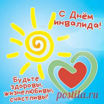 Пожелаем вам здоровья,
Сил, терпения и добра,
Чтобы радость и удача
Крепко за руку взяла! Открытки на День инвалидов.