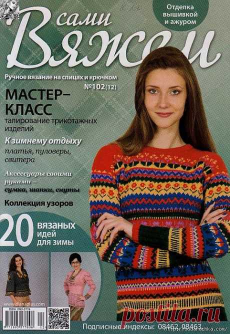 &quot;Сами Вяжем №102&quot;. Журнал по вязанию..