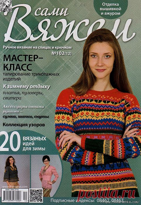 "Сами Вяжем №102". Журнал по вязанию..