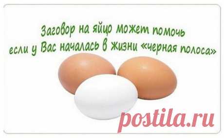 Заговор на яйцо может помочь, если у Вас началась в жизни «черная полоса». Рекомендую!
Тут важно понять, это начался такой этап в жизни или все-таки черная магия «добрых» людей помогла?
В обоих случаях есть выход из положения.
Естественную черную полосу в жизни можно ослабить, а от недоброжелателей и вовсе можно избавиться с помощь заговоров на яйца.
Если Вы постоянно устаете, не можете собраться, все валится из рук, плохо спите или ощущаете постоянную тревогу, то здесь не...