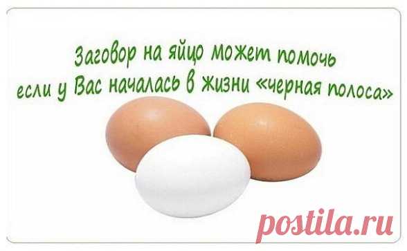 Заговор на яйцо может помочь, если у Вас началась в жизни «черная полоса». Рекомендую!
Тут важно понять, это начался такой этап в жизни или все-таки черная магия «добрых» людей помогла?
В обоих случаях есть выход из положения.
Естественную черную полосу в жизни можно ослабить, а от недоброжелателей и вовсе можно избавиться с помощь заговоров на яйца.
Если Вы постоянно устаете, не можете собраться, все валится из рук, плохо спите или ощущаете постоянную тревогу, то здесь не...