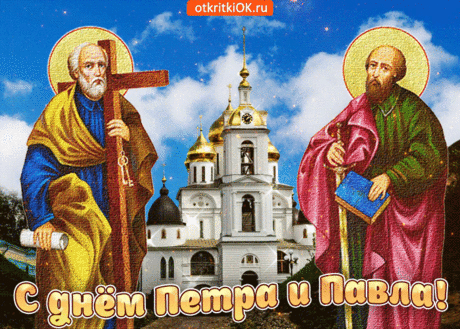 Со светлым праздником Петра и Павла