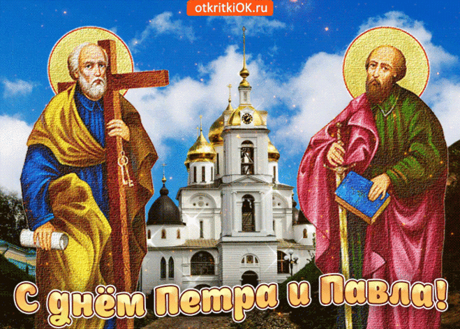Со светлым праздником Петра и Павла