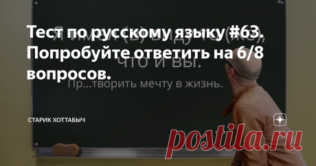 Тест по русскому языку #63. Попробуйте ответить на 6/8 вопросов.
