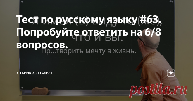 Тест по русскому языку #63. Попробуйте ответить на 6/8 вопросов.