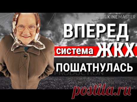 Система ЖКХ пошатнулась.