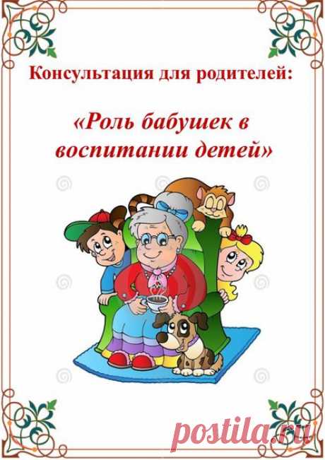 РОЛЬ БАБУШЕК В ВОСПИТАНИИ ДЕТЕЙ  / Супер детство