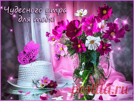 музыкальная.Чудесного утра для тебя! https://gifq.ru/chudesnogo-utra-10/