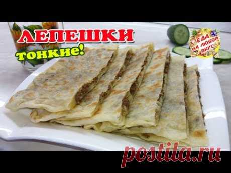Тончайшие лепешки «Гёзлеме» с начинкой - рецепт.