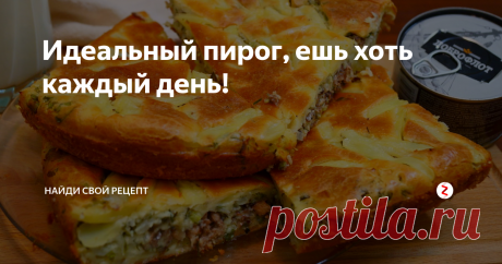 Идеальный пирог, ешь хоть каждый день! Попробуй раз и этот заливной пирог станет любимым блюдом на ужин для твоей семьи! Готовится просто и съедается без остатка!
Ингредиенты на ПИРОГ от ДОБРОФЛОТА: Яйцо 5 шт. Мука 250 гр. Сметана 250 гр. Майонез 250 гр. Соль 1ч. л. Разрыхлитель 10 гр. Для начинки: Сайра 2 банки( по 245 гр. каждая). Лук репчатый 2 головки. Картофель 3 шт. ( средних). Зеленый лук, укроп, петрушка – 250 гр.Черный перец и