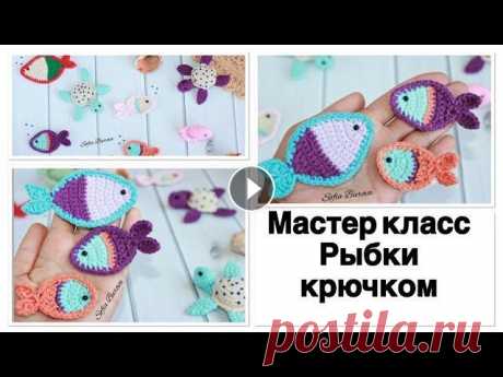 МК РЫБКИ крючком. 3 варианта. Подробный Мастер класс. Всем привет. Я приветствую Вас на своем канале. Предлагаю Вам связать рыбкок крючком. 3 варианта рыбок. Это вторая игрушка из серии &quot;МОРСКОЙ АКВА...