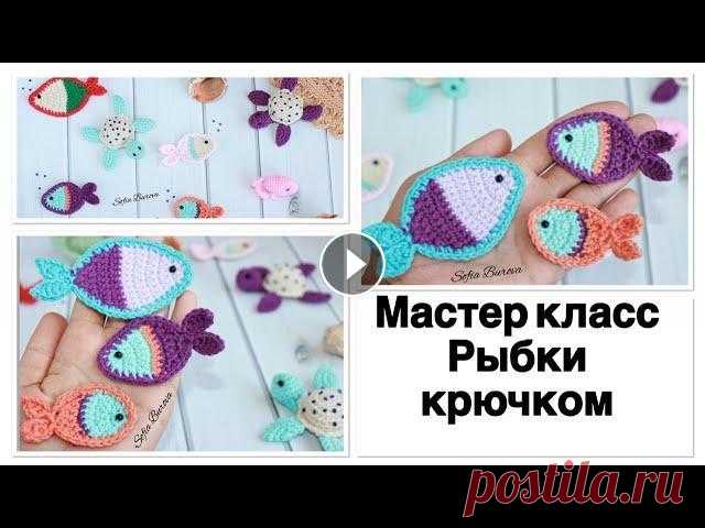 МК РЫБКИ крючком. 3 варианта. Подробный Мастер класс. Всем привет. Я приветствую Вас на своем канале. Предлагаю Вам связать рыбкок крючком. 3 варианта рыбок. Это вторая игрушка из серии "МОРСКОЙ АКВА...