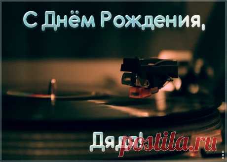 Музыкальная открытка с днем рождения дяде - это необычный способ поздравить именинника онлайн. Анимационная открытка с днем рождения для дяди, скачать бесплатно.
